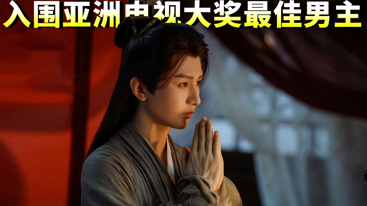 成毅荣膺亚洲电视大奖最佳男主角提名，演技与实力的辉煌时刻