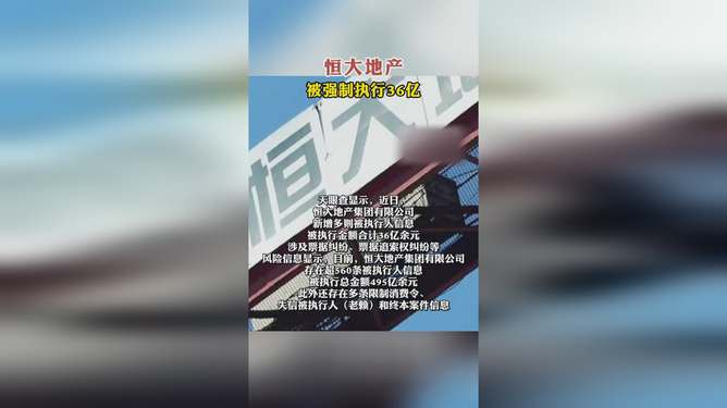 恒大地产等被强制执行深度剖析及观点阐述，涉及金额达12.5亿的背后真相揭秘