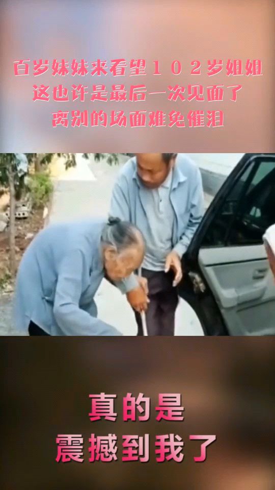 百岁姐姐探望94岁妹妹，上演亲情极限拉扯时刻
