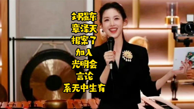 刘强东章泽天报案事件，解读与探讨