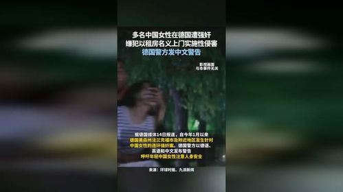 德国针对中国女性连环强奸案，应对与保护指南