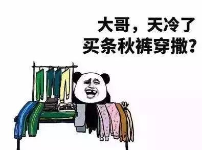 强冷空气来袭，北方人准备迎接秋裤季节