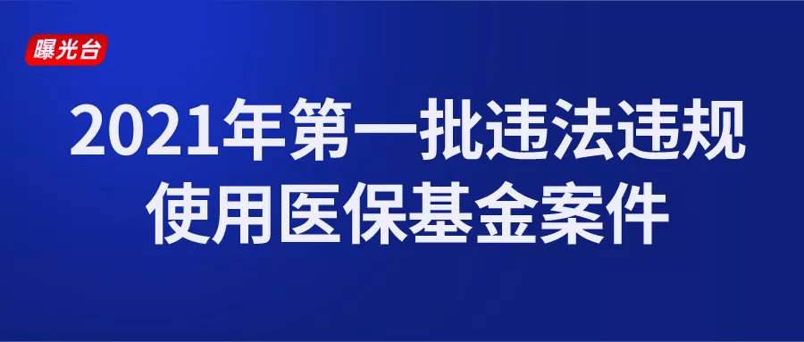 记者探寻医保基金流失黑洞，揭示真相之旅，守护民众利益与内心平静