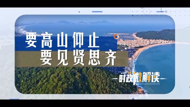 高山仰止与见贤思齐，追求卓越的双重境界