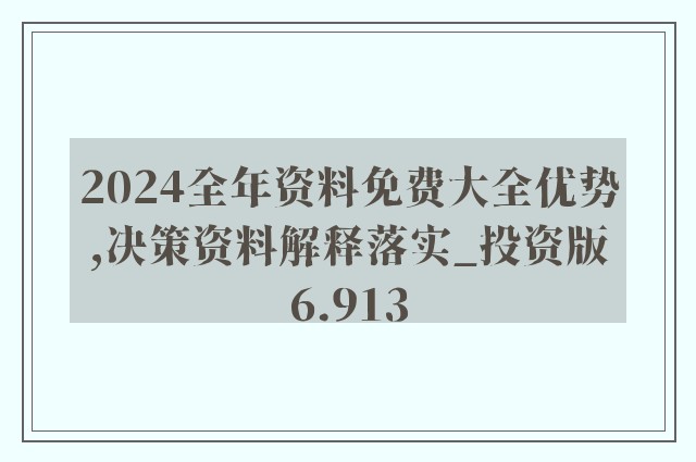 2024年免费下载新澳内部资料精准大全,先进方案解答解释执行_9.523