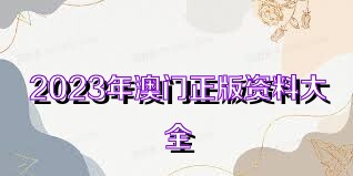 2023年正版澳门全年免费资料,客户解答解释落实_适中版25.222