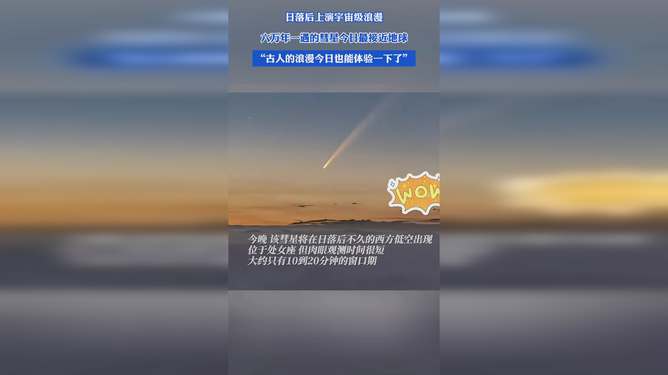 科技与生活的完美融合，罕见彗星现身日落时分，6万年一遇的天文奇观不容错过！