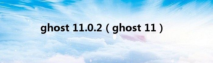 Ghost最新版本深度解析与观点阐述