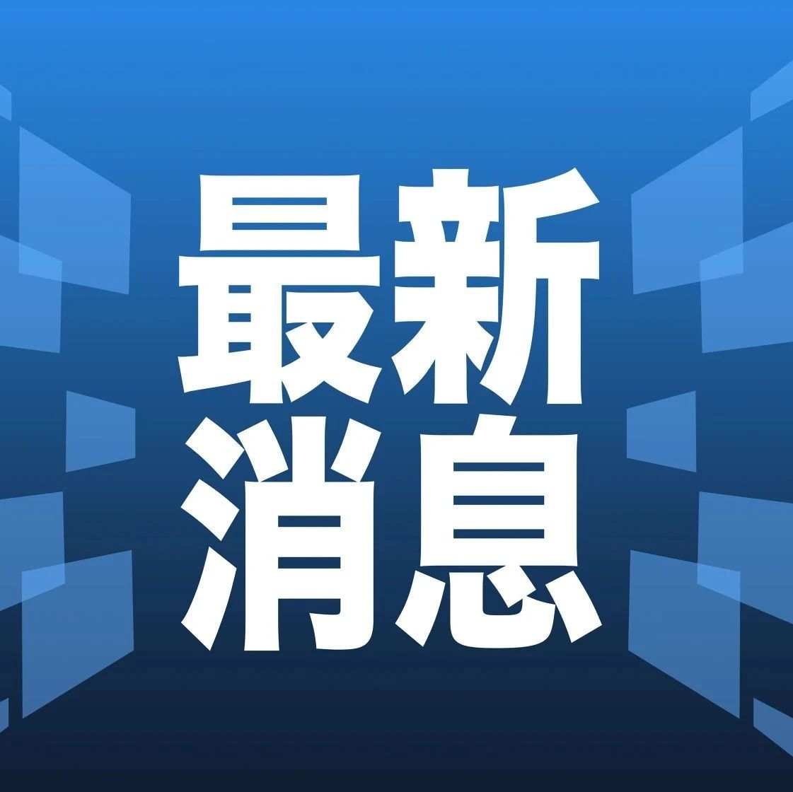 今日最新消息速递