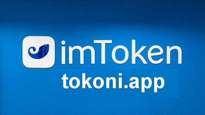ImToken最新版本下载探究及观点阐述