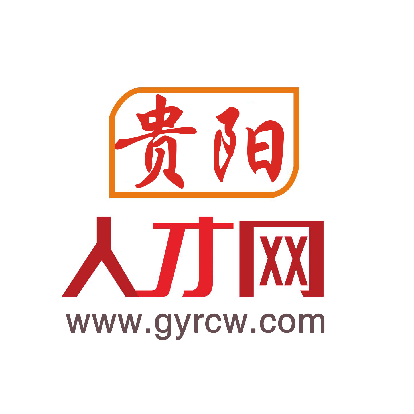 🌟贵阳市招聘网最新招聘信息汇总🌟