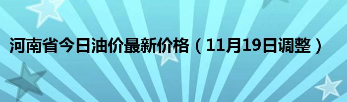 河南油价调整最新消息速递✨