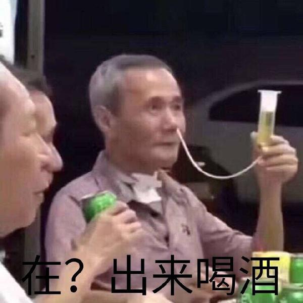 最新喝酒表情包，酒桌上的温馨故事与情感传递