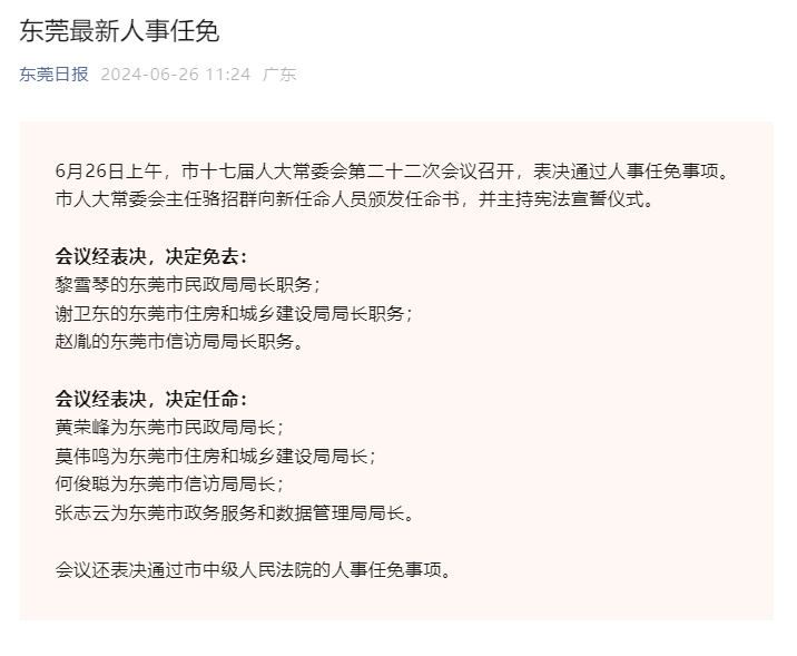 东莞最新人事任免，步骤指南及最新动态更新