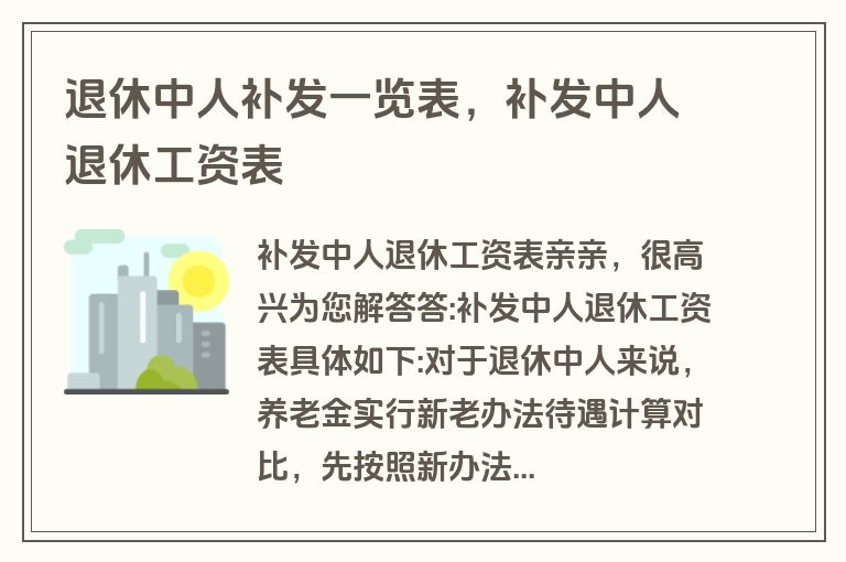 中人退休工资最新消息详解，全面指南与步骤指南，退休工资更新概览