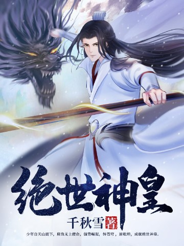 绝世神皇，时代巨擘崛起与深远影响