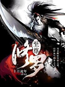 至尊修罗最新章节深度解析与观点阐述