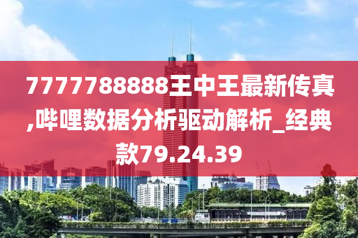 7777788888王中王5,最新数据挖解释明_KPY35.499透明版