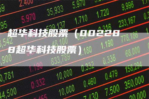 超华科技最新动态，小巷中的科技瑰宝闪耀登场