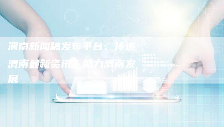 渭南新闻网最新消息聚焦热点多元观点探析报道