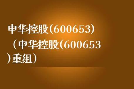 申华控股最新消息详解，如何获取并解读公司动态，掌握最新动态资讯