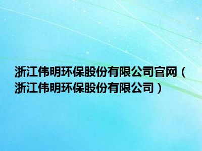 伟明环保最新消息解析与获取步骤指南