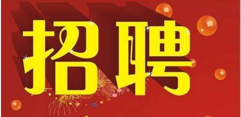 眉山最新兼职招聘信息汇总