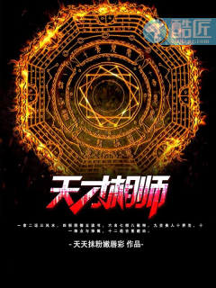 天才地师揭秘神秘力量与成长之路最新章节更新速递