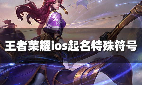 王者荣耀最新特殊符号获取与使用指南大全