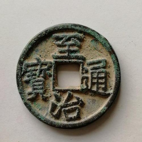 至治通宝最新价格解析及行情分析
