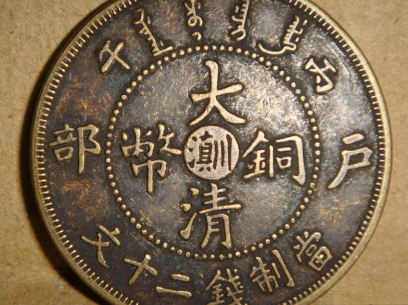 大清铜币拍卖最新行情及行情分析概览