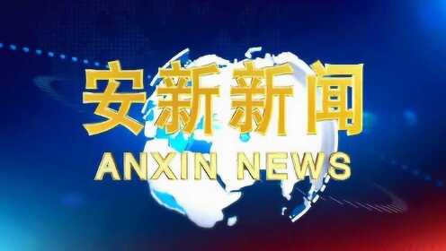 河北安新最新新闻报道