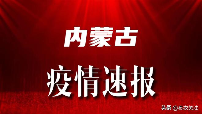 二连浩特市疫情实时更新，最新消息汇总