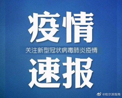 中国哈尔滨疫情最新动态,中国哈尔滨疫情最新动态