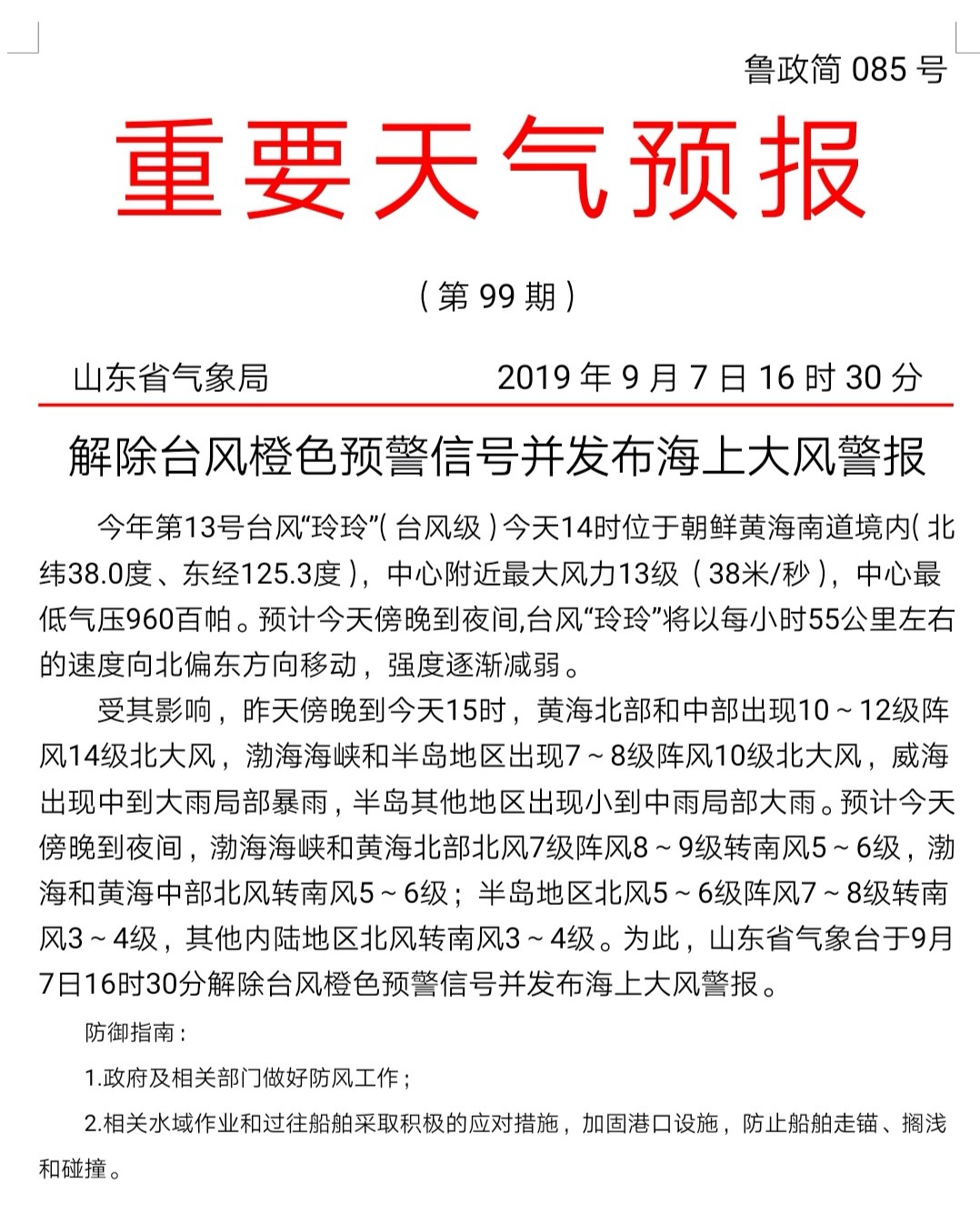 最新台风预警信息山东,最新台风预警信息山东，变化的风，不变的学习力量