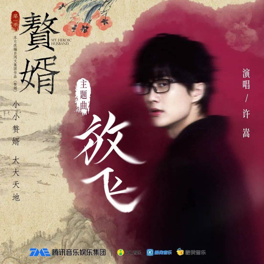 许嵩最新海报，家的温馨与友情交织的奇妙纽带