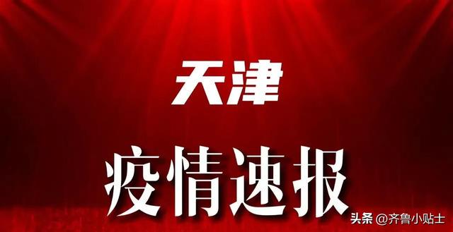 21日天津最新疫情,21日天津最新疫情论述