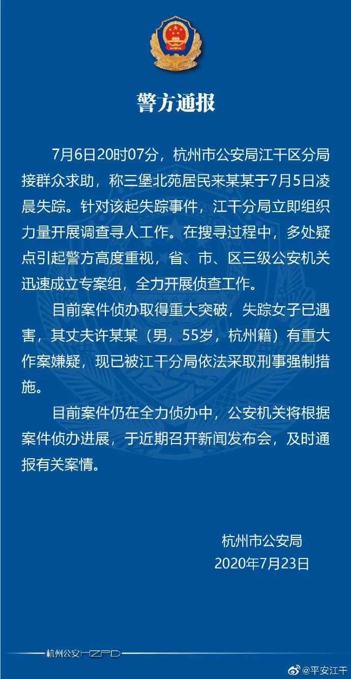 杭州女子警方最新通报消息发布！