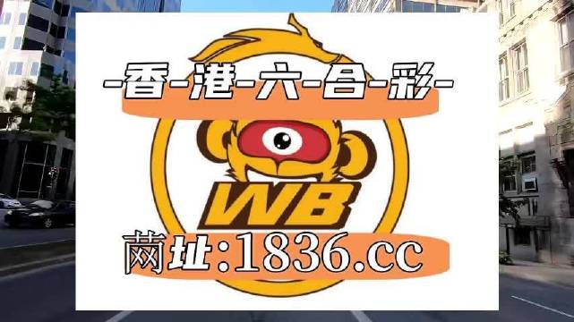 2024澳门六开彩免费精准,安全性方案执行_共鸣版49.396