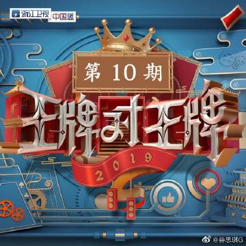 王牌对王牌二最新一期深度解析与观点阐述，精彩对决再掀高潮