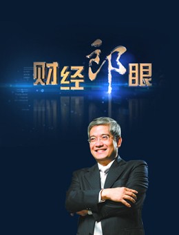 财经郎眼最新一期，心灵与自然的美景之旅免费观看