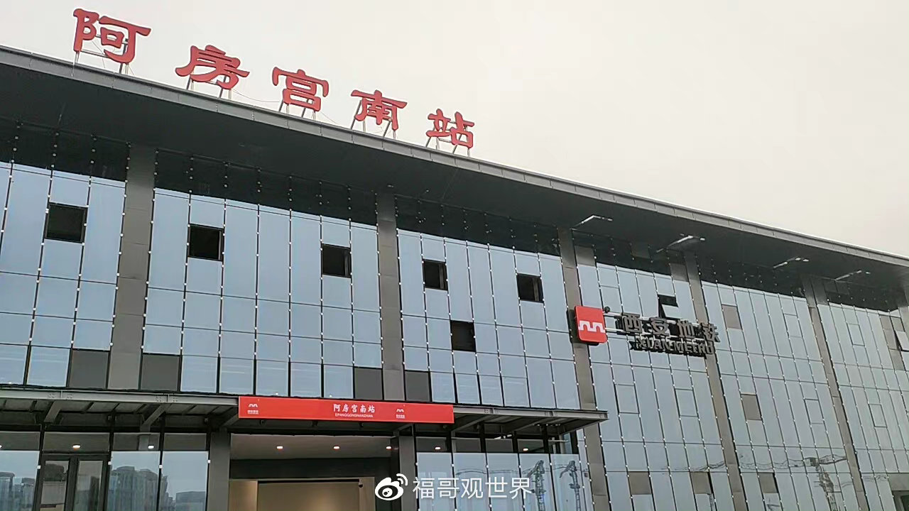西安阿房宫站震撼更新，最新消息揭秘！