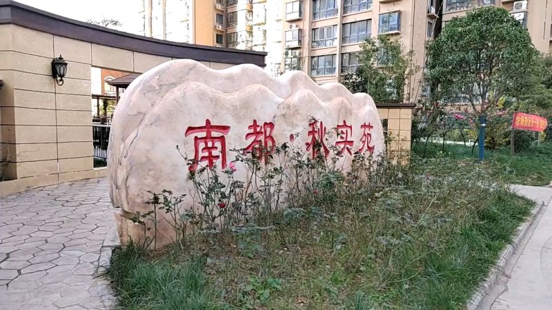 南都秋实苑最新动态速递📣🏡