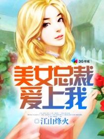 美女总裁俏房客，现代都市传奇的崭新演绎