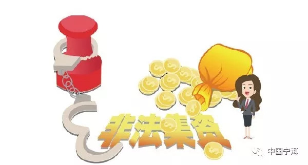 非法集资
