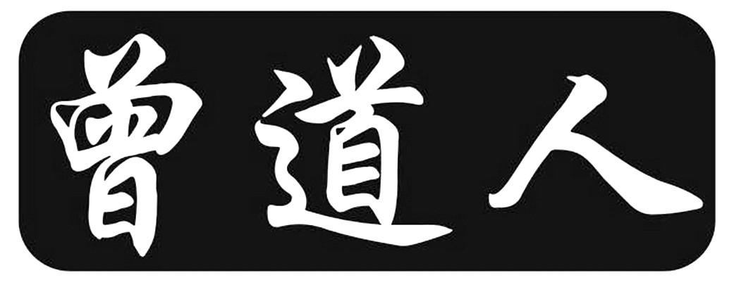 曾道道人资料免费大全,全面信息解释定义_薪火相传版57.452