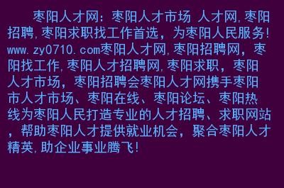 枣阳招聘网最新招聘信息，人才汇聚的繁荣之地，求职招聘一站式服务