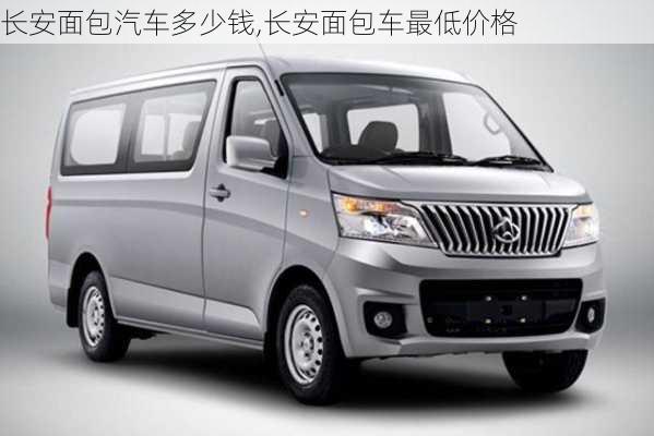 长安面包车最新报价及多样选择，满足您出行需求
