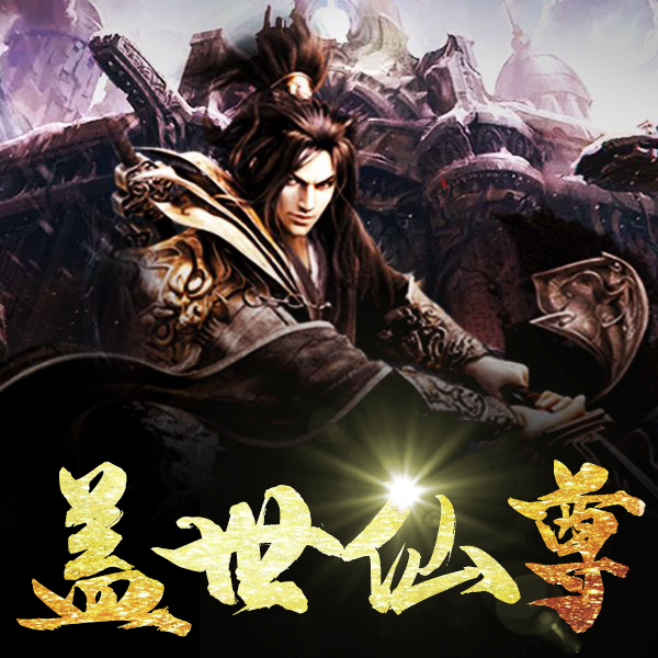 盖世仙尊
