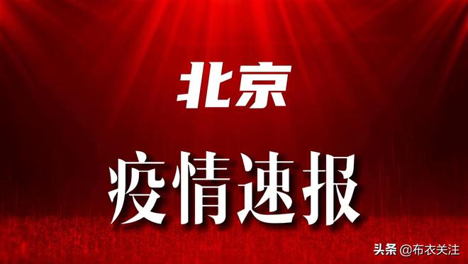北京疫情最新通报